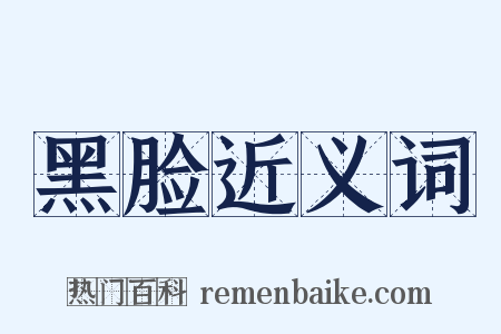 黑脸近义词是什么意思的图片